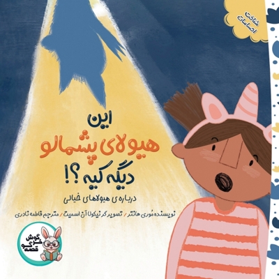 این هیولا پشمالو دیگه کیه؟!